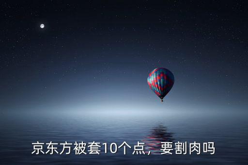京東方為什么不分紅,為什么京東方利潤那么高