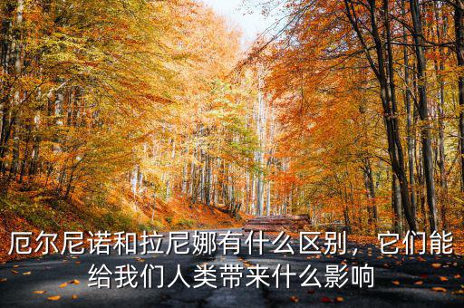 厄爾尼諾和拉尼娜有什么區(qū)別，它們能給我們?nèi)祟悗硎裁从绊? class=