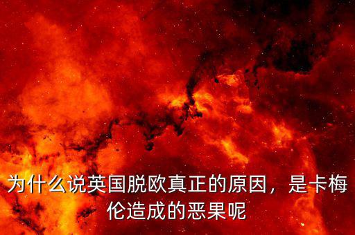 為什么說(shuō)英國(guó)脫歐真正的原因，是卡梅倫造成的惡果呢