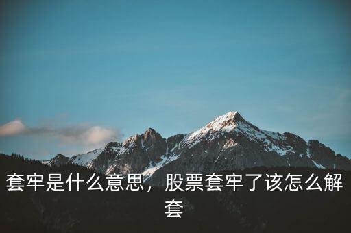 套牢是什么意思，股票套牢了該怎么解套