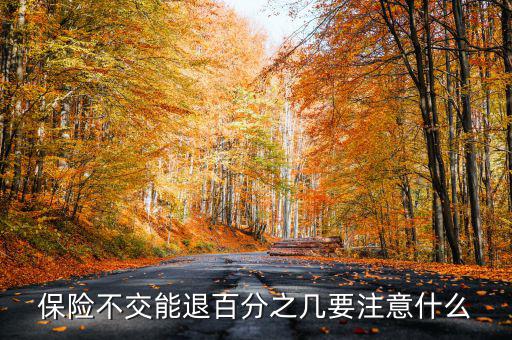 保險不交能退百分之幾要注意什么
