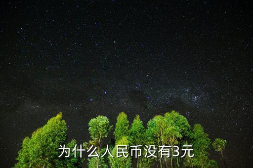 第二套人民幣為什么沒有三分幣,1953年第二套三元人民幣