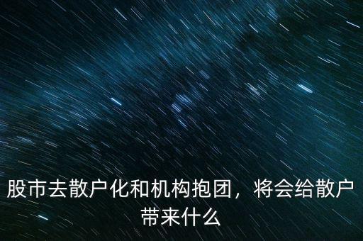 股市去散戶化和機構(gòu)抱團，將會給散戶帶來什么