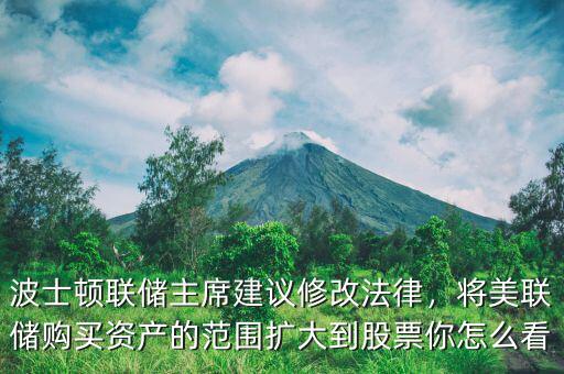 波士頓聯(lián)儲主席建議修改法律，將美聯(lián)儲購買資產(chǎn)的范圍擴(kuò)大到股票你怎么看