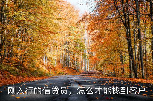 剛?cè)胄械男刨J員，怎么才能找到客戶