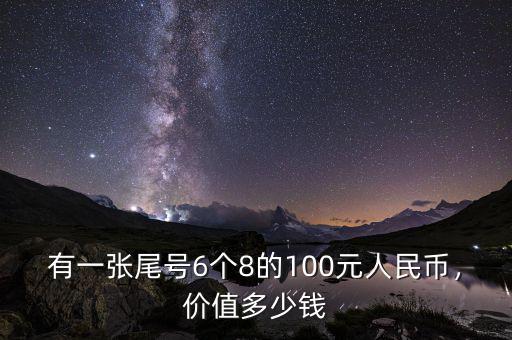 有一張尾號6個8的100元人民幣，價值多少錢