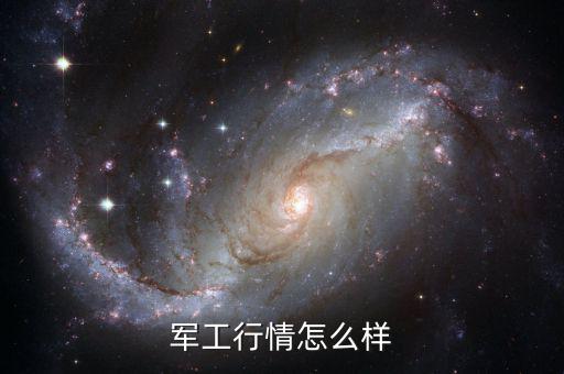 軍工股長(zhǎng)期來(lái)看怎么樣,軍工股后期發(fā)展?jié)摿θ绾?/></a></span><span id=