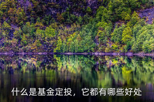 什么是基金定投，它都有哪些好處