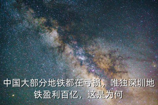 中國(guó)大部分地鐵都在虧損，唯獨(dú)深圳地鐵盈利百億，這是為何