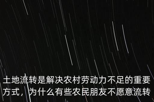 土地流轉(zhuǎn)是解決農(nóng)村勞動力不足的重要方式，為什么有些農(nóng)民朋友不愿意流轉(zhuǎn)