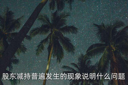 底部減持說明什么,減持計劃未實(shí)施說明什么