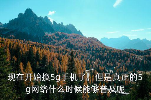 5g網(wǎng)絡什么時候出來,什么時候可以使用5G網(wǎng)絡呢