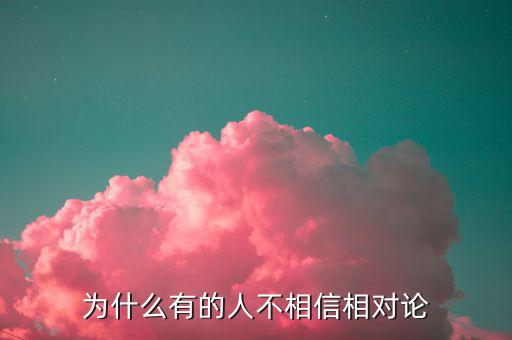 為什么有的人不相信相對論