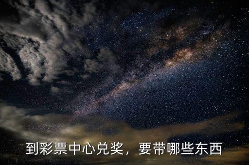 到彩票中心兌獎(jiǎng)，要帶哪些東西
