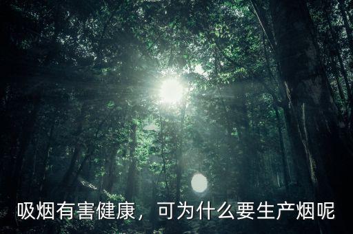 為什么要禁止煙草廣告,如果把云南的煙草禁止了