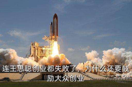 連王思聰創(chuàng)業(yè)都失敗了，為什么還要鼓勵(lì)大眾創(chuàng)業(yè)