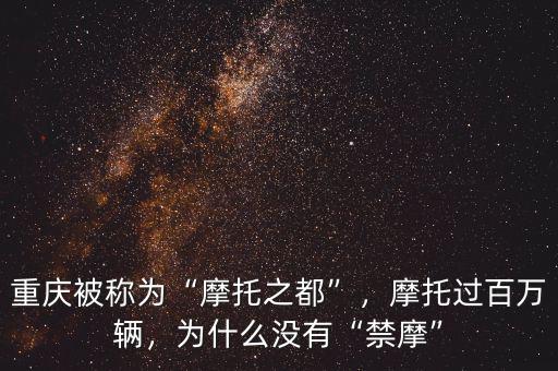 重慶被稱為“摩托之都”，摩托過(guò)百萬(wàn)輛，為什么沒(méi)有“禁摩”