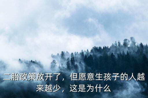二胎政策放開了，但愿意生孩子的人越來越少，這是為什么