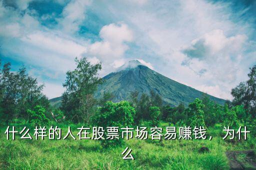 什么樣的人在股票市場(chǎng)容易賺錢(qián)，為什么