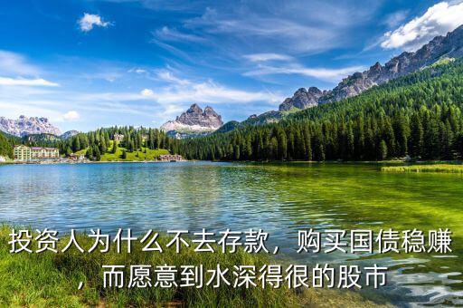 投資人為什么不去存款，購買國債穩(wěn)賺，而愿意到水深得很的股市