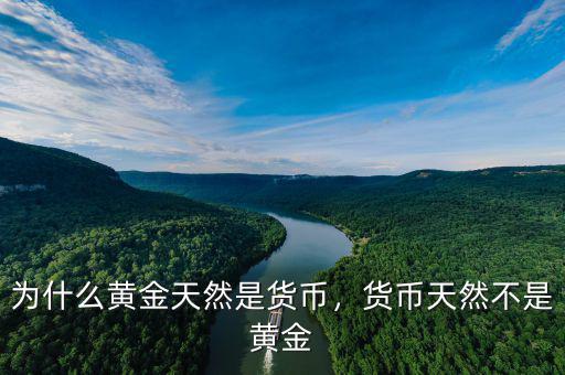 為什么黃金天然是貨幣，貨幣天然不是黃金