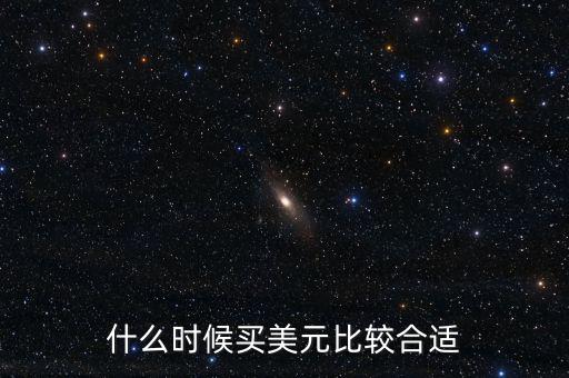 什么時(shí)候兌換美元?jiǎng)澦?現(xiàn)在換美元還劃算嗎