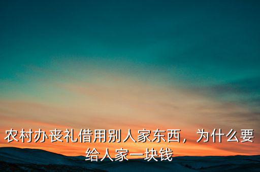 農(nóng)村辦喪禮借用別人家東西，為什么要給人家一塊錢