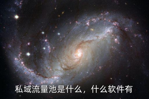 私域流量池是什么，什么軟件有