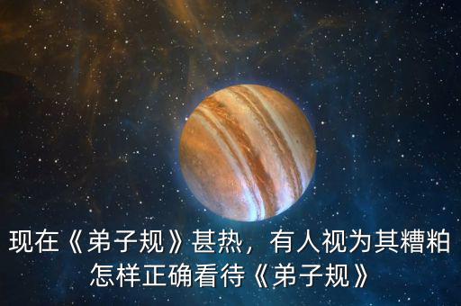 現(xiàn)在《弟子規(guī)》甚熱，有人視為其糟粕怎樣正確看待《弟子規(guī)》