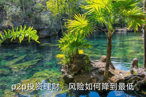p2p投資理財(cái)，風(fēng)險(xiǎn)如何降到最低