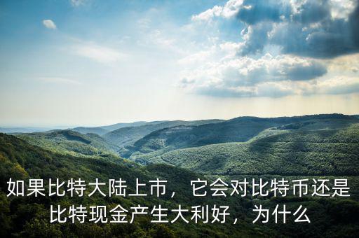 如果比特大陸上市，它會對比特幣還是比特現(xiàn)金產(chǎn)生大利好，為什么