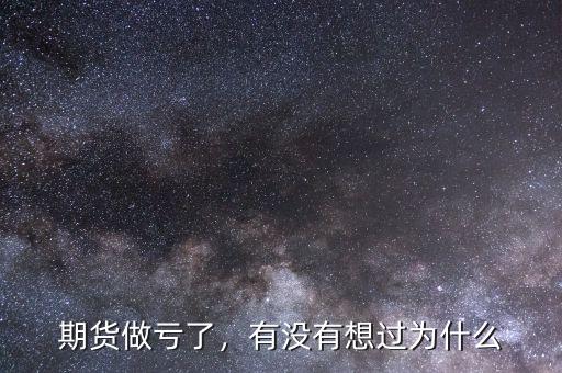 期貨做虧了，有沒有想過為什么