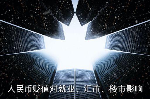 人民幣貶值對就業(yè)、匯市、樓市影響