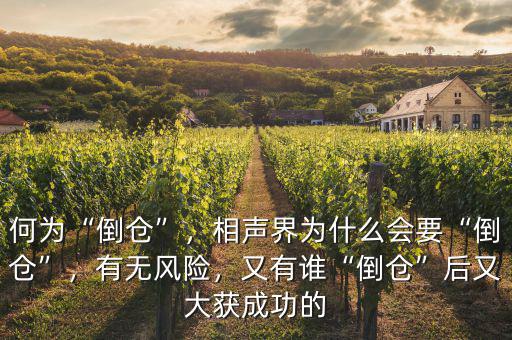 何為“倒倉”，相聲界為什么會要“倒倉”，有無風(fēng)險，又有誰“倒倉”后又大獲成功的