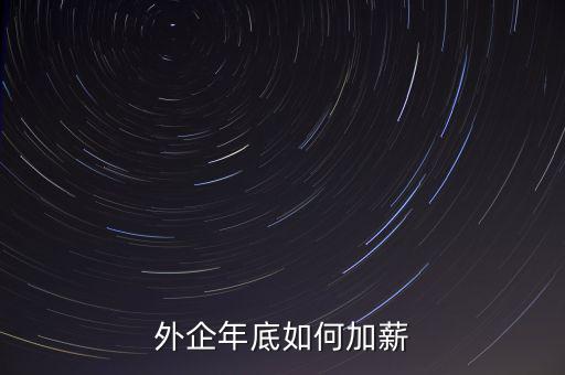 大企業(yè)怎么加薪,企業(yè)如何給員工加薪