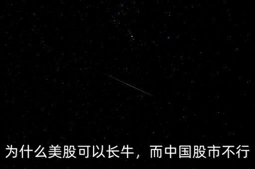 為什么美股可以長(zhǎng)牛，而中國(guó)股市不行