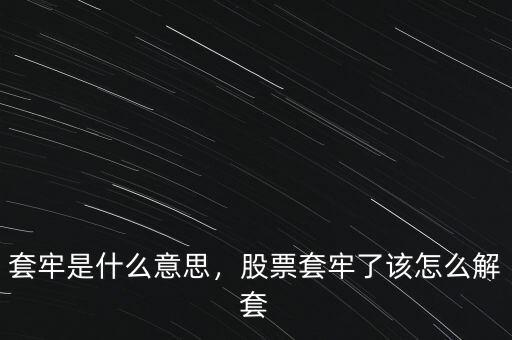 套牢是什么意思，股票套牢了該怎么解套