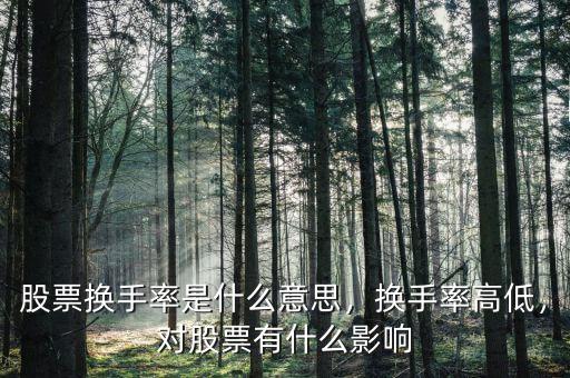 股票換手率是什么意思，換手率高低，對(duì)股票有什么影響