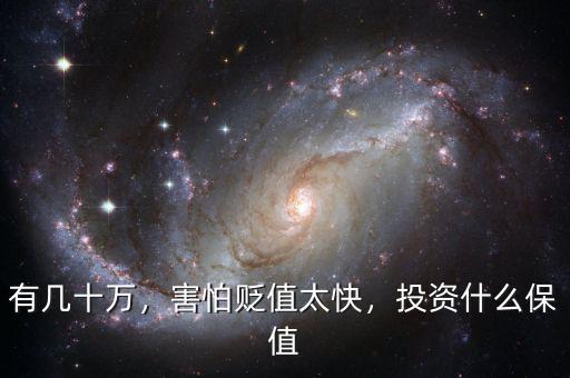 有幾十萬，害怕貶值太快，投資什么保值