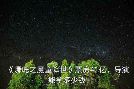 《哪吒之魔童降世》票房41億，導(dǎo)演能拿多少錢