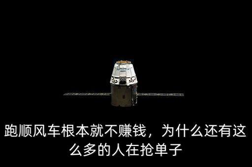 跑順風(fēng)車根本就不賺錢，為什么還有這么多的人在搶單子