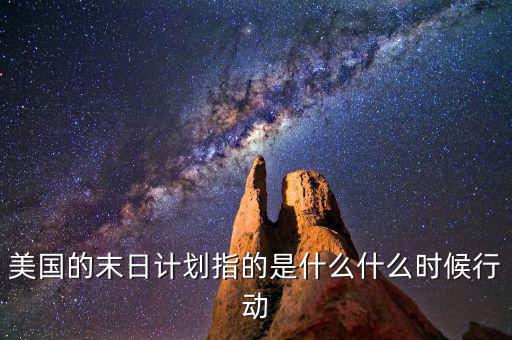 美國的末日計劃指的是什么什么時候行動
