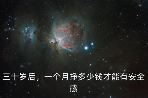 三十歲后，一個(gè)月掙多少錢(qián)才能有安全感