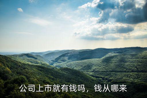 公司上市就有錢嗎，錢從哪來
