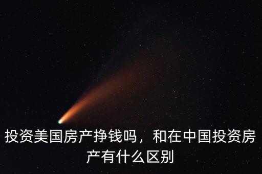 投資美國房產(chǎn)掙錢嗎，和在中國投資房產(chǎn)有什么區(qū)別