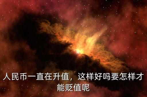 人民幣一直在升值，這樣好嗎要怎樣才能貶值呢