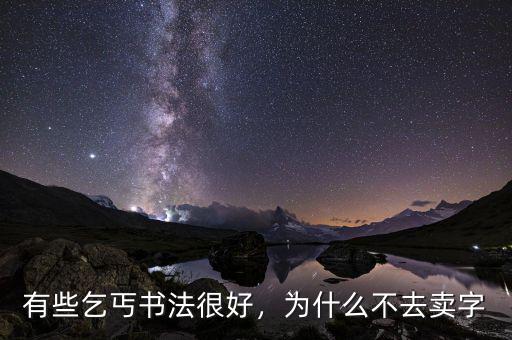 有些乞丐書法很好，為什么不去賣字
