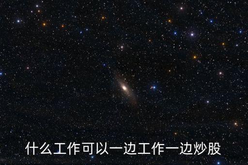 什么工作可以一邊工作一邊炒股
