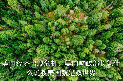 美國(guó)什么時(shí)候救我們,美國(guó)落井下石