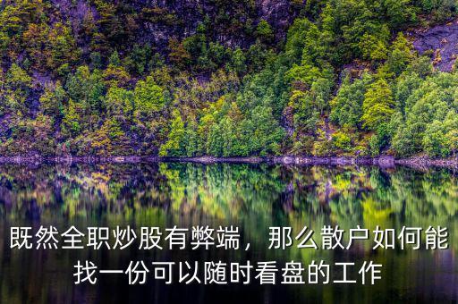 既然全職炒股有弊端，那么散戶如何能找一份可以隨時看盤的工作